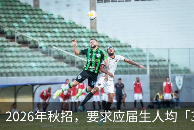 2026年秋招，要求应届生人均「3年工作经验」？